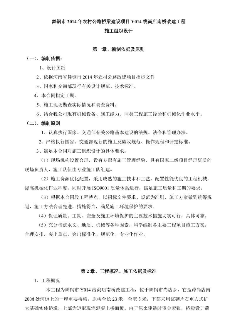 尚店Y014线尚店南桥改建工程施工组织设计.doc_第1页