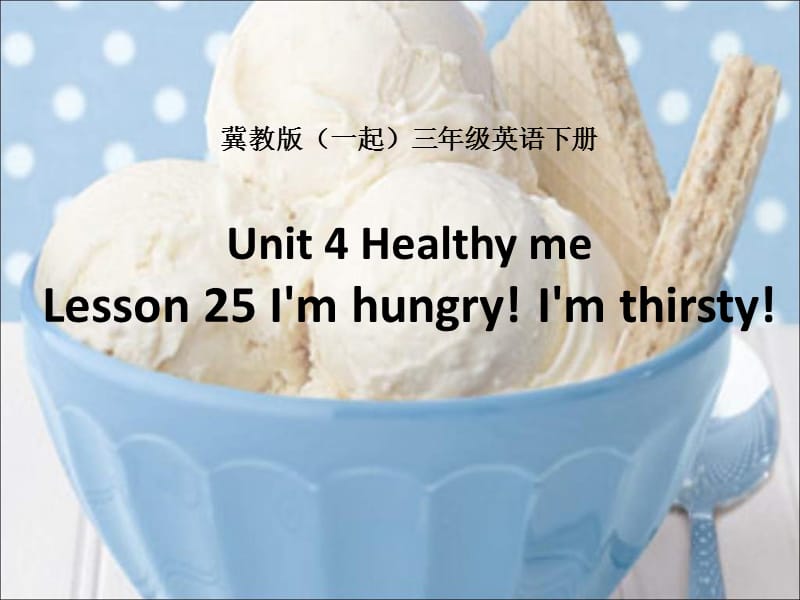 冀教版英语三下（一起）《Unit4 Lesson25 I’m hungry I’m thirsty》PPT课件.ppt_第1页