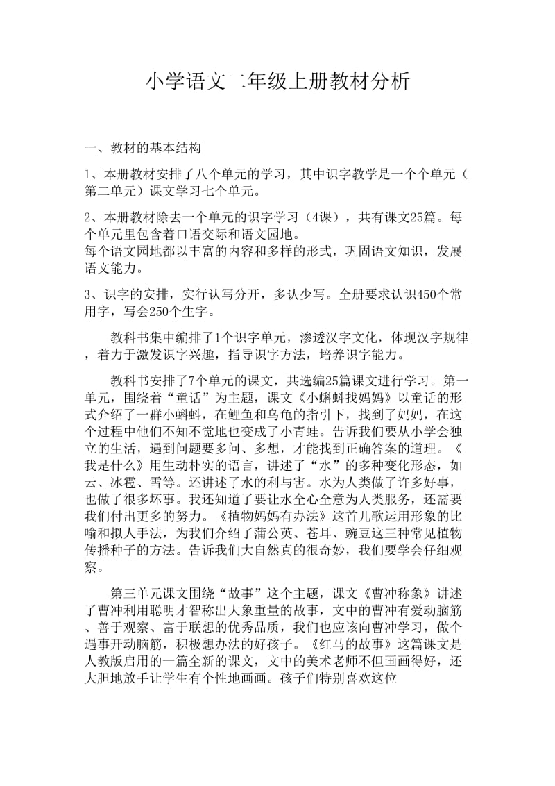 二年级上册语文教材分析.doc_第1页