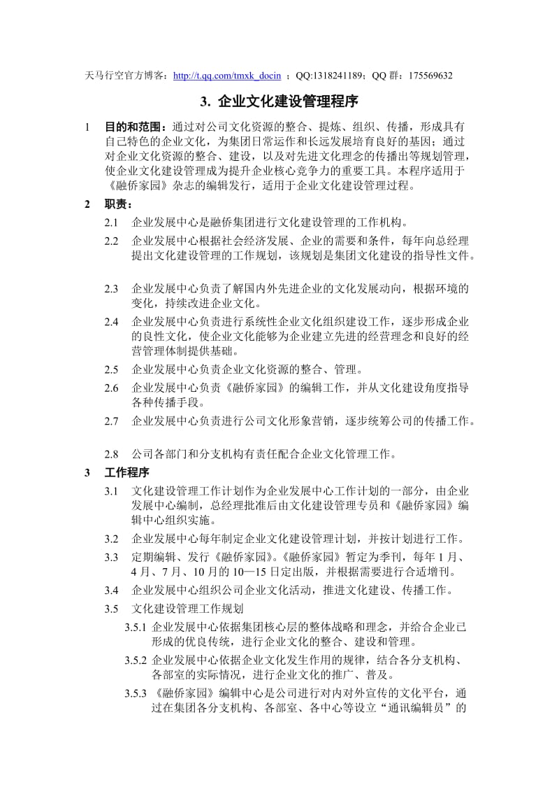 企业文化建设管理程序.doc_第1页