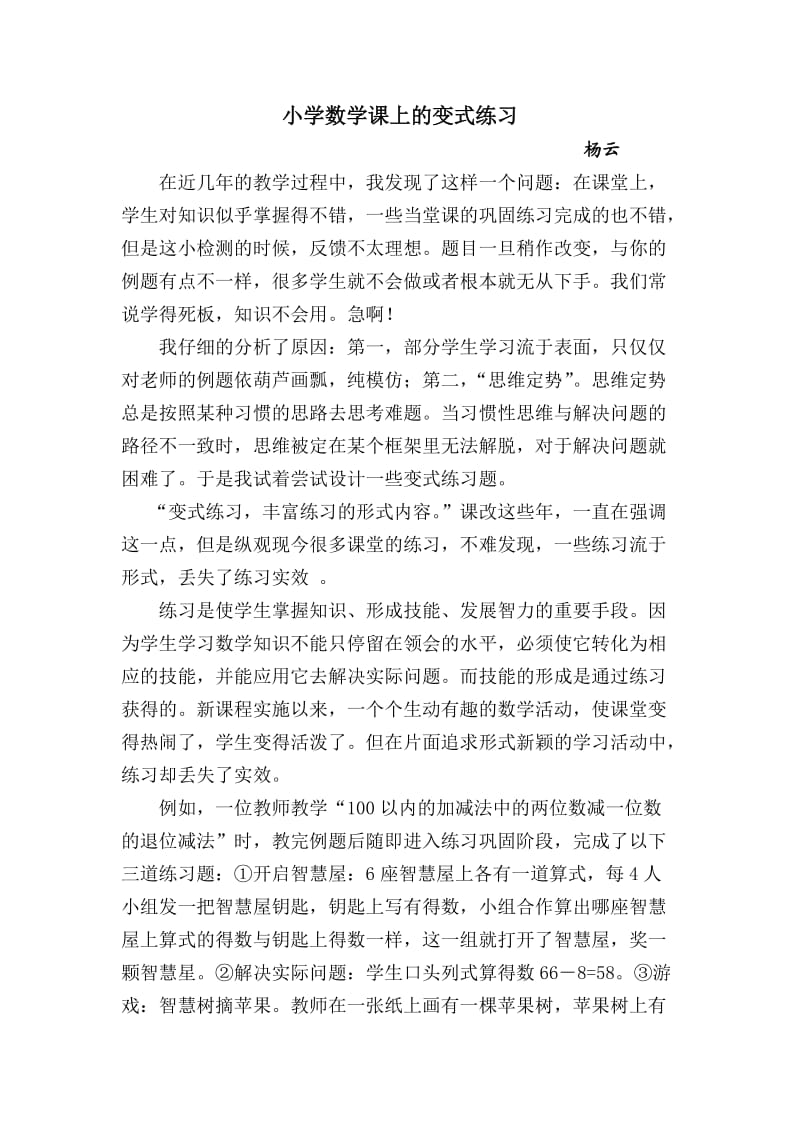 小学数学课上的变式练习.doc_第1页