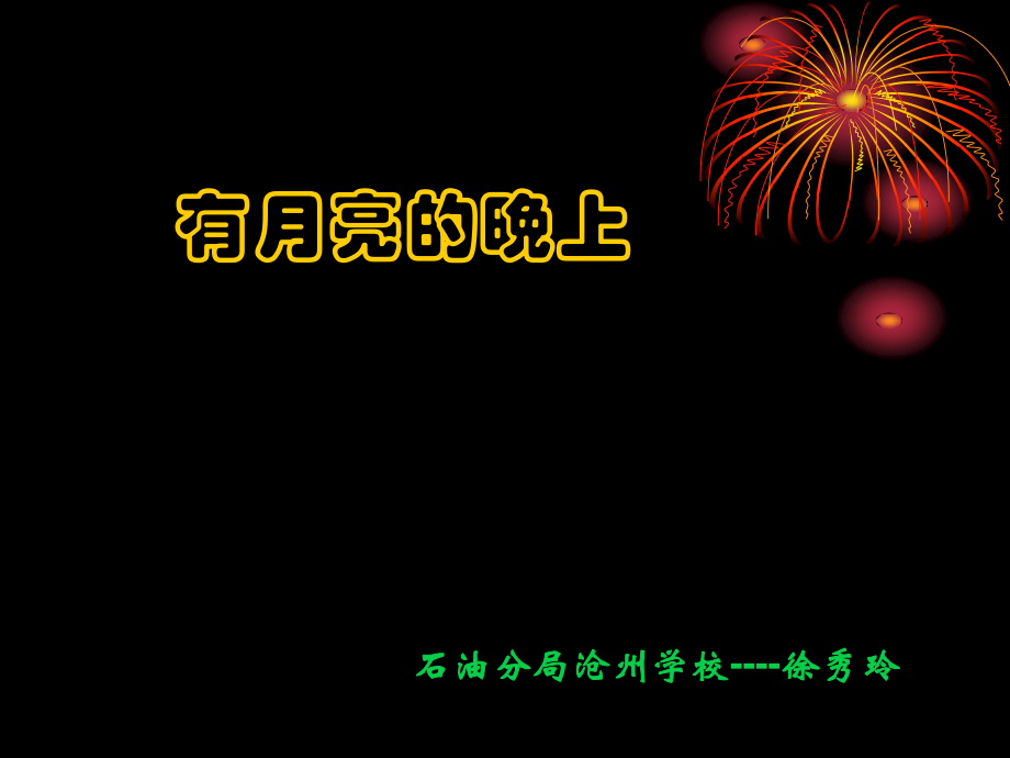 冀教版六上《有月亮的晚上》PPT课件.ppt_第1页