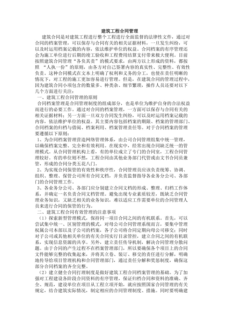 建筑工程合同管理的主要工作.doc_第1页