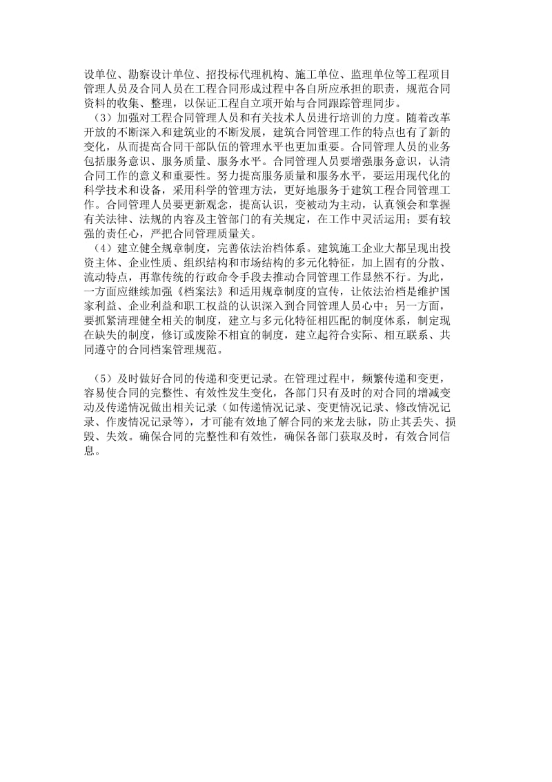 建筑工程合同管理的主要工作.doc_第2页