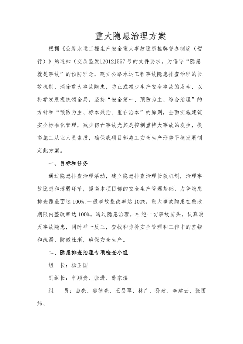 重大隐患治理方案.doc_第2页