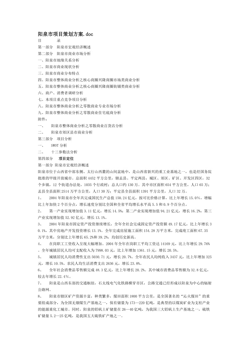 阳泉市商业地产项目策划方案.doc_第1页