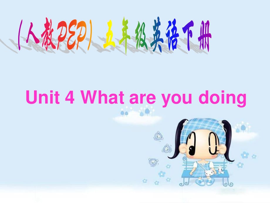 人教PEP版英语五下《unit 4 what are you doing》PPT课件之二.ppt_第1页