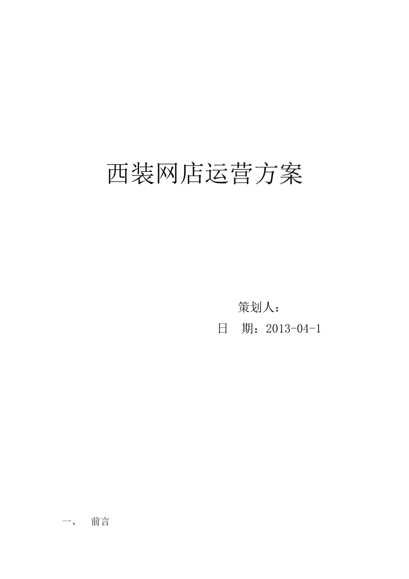 西装网店运营策划书.docx_第1页