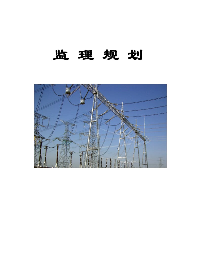 电力工程监理规划.doc_第1页