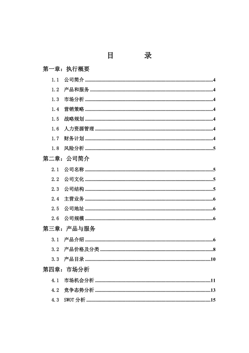 山东省逸飘香花草茶公司创业策划书.doc_第2页