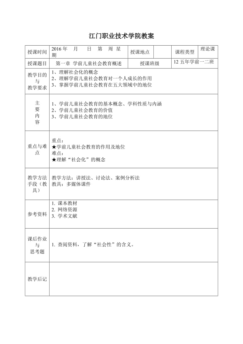 2016学前儿童社会教育教案.doc_第1页