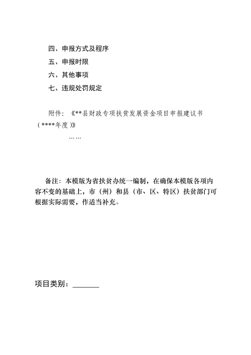 县级财政专项扶贫资金项目申请指南参考模版.doc_第2页