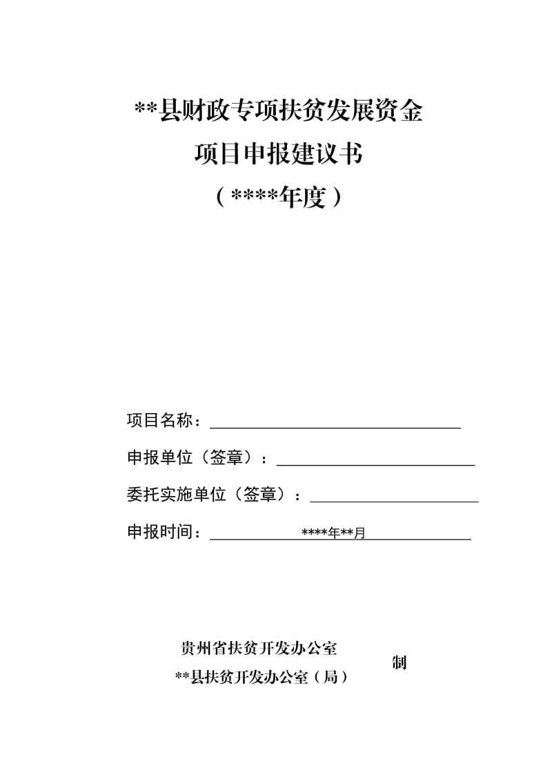 县级财政专项扶贫资金项目申请指南参考模版.doc_第3页