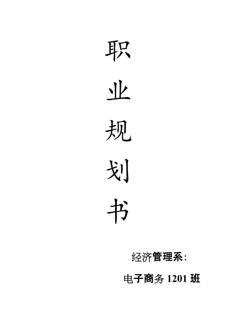 电子商务职业规划.doc_第1页