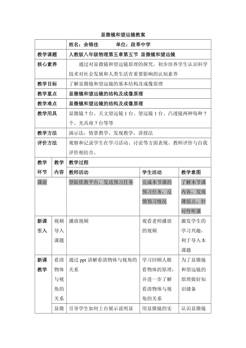 《显微镜和望远镜》教案.doc_第1页