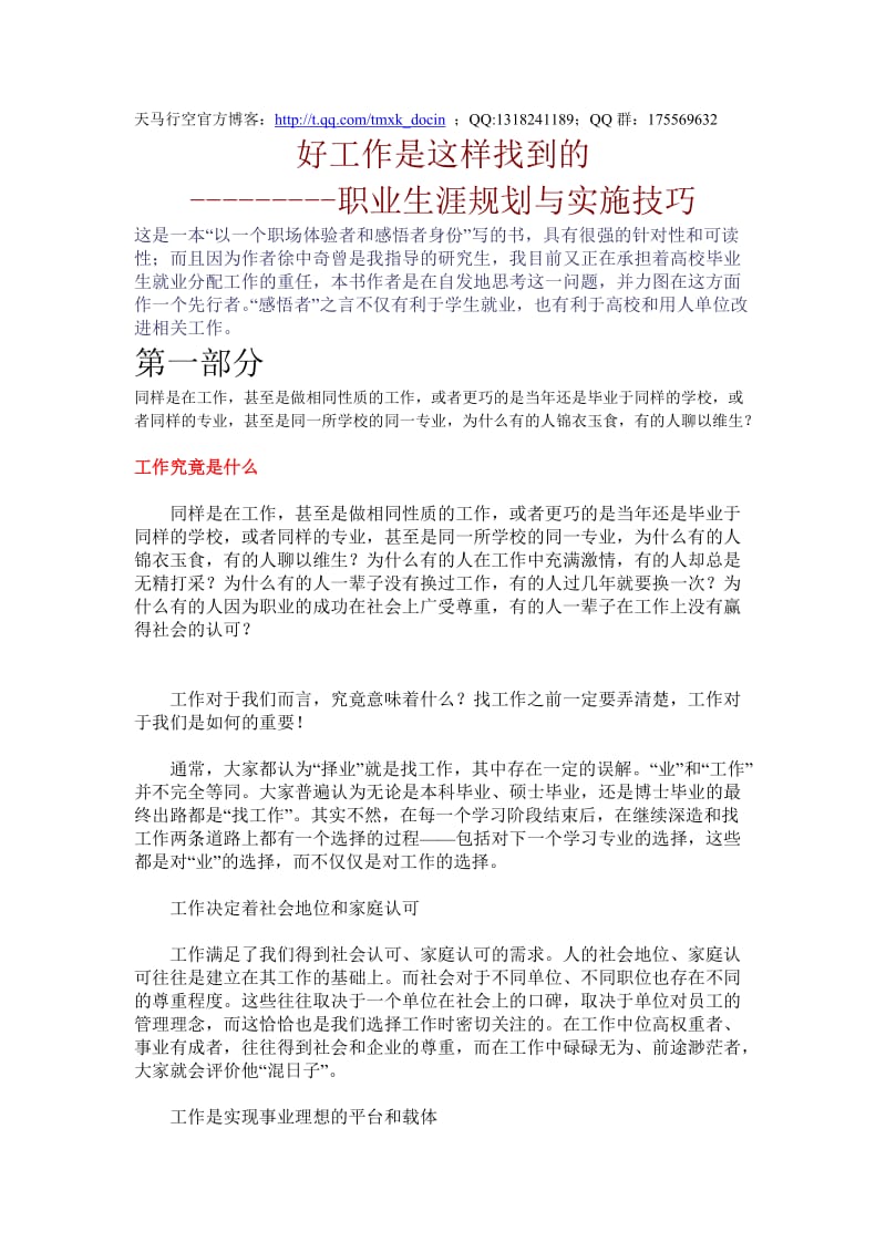 好工作是这样找到的-职业生涯规划与实施技巧.doc_第1页