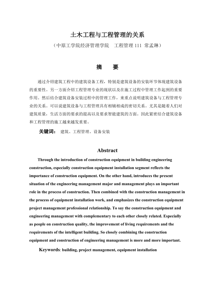 工程管理与建筑设备及关系.doc_第2页