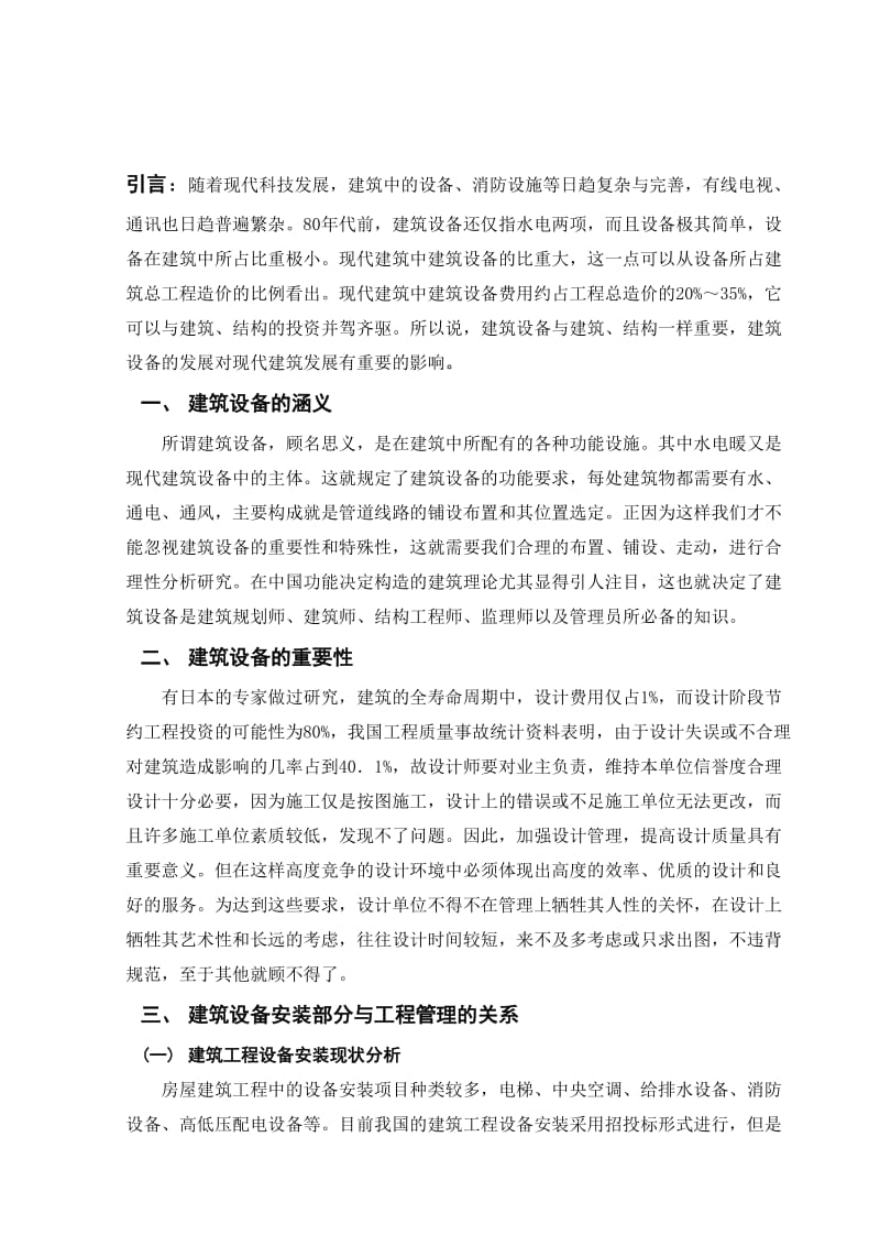 工程管理与建筑设备及关系.doc_第3页