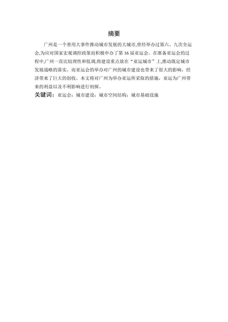 广州亚运会对广州城市建设及影响.doc_第2页