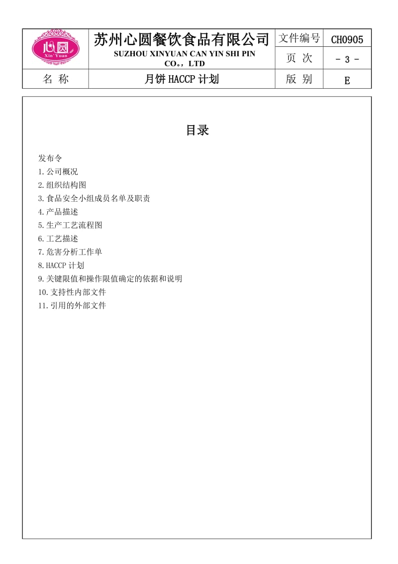 《月饼HACCP计划》word版.doc_第3页