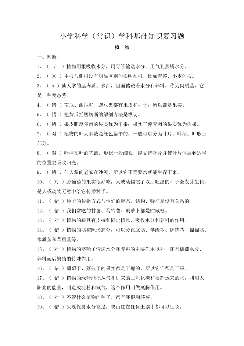 小学科学(常识)学科基础知识复习题.doc_第1页