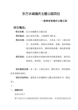 盤錦東方水城婚慶主題公園項(xiàng)目策劃書.doc