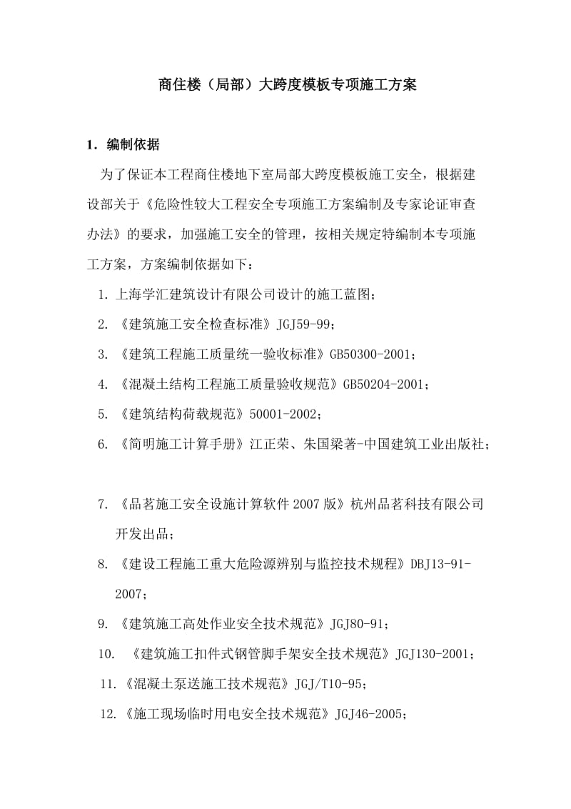 高支模板施工方案.doc_第1页