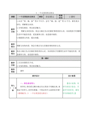 四年級(jí)語(yǔ)文上冊(cè)《一個(gè)豆莢里的五粒豆》教案.doc