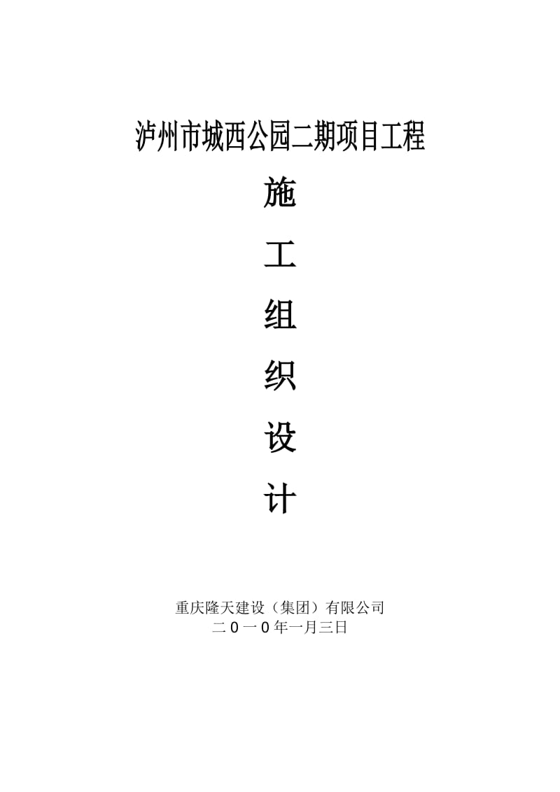 公园建筑施工组织设计.doc_第1页