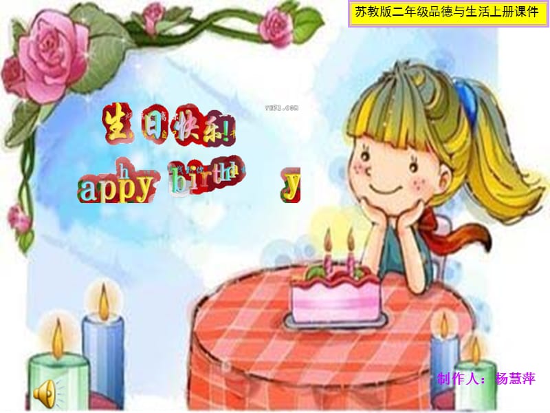 蘇教版品生二上《祝你生日快樂(lè)》ppt課件1.ppt_第1頁(yè)