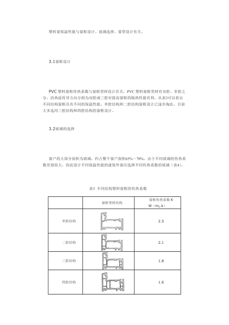 建筑节能和门窗传热系数.doc_第3页