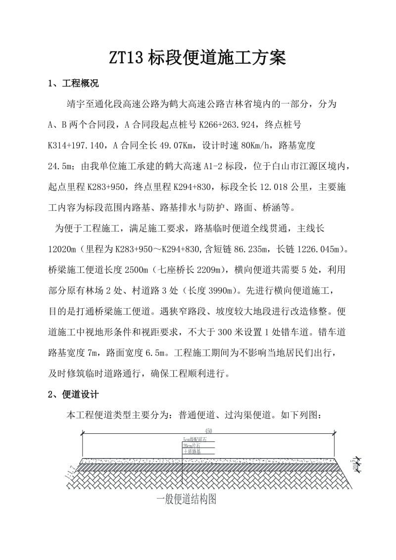 鹤大高速公路靖宇至通化段ZT13标段便道施工方案.doc_第3页