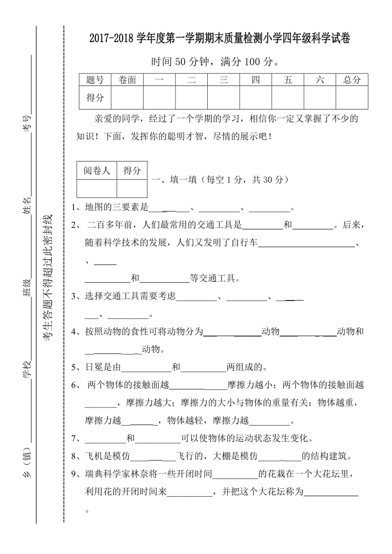 四年级科学试卷.doc_第1页