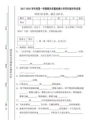 四年級(jí)科學(xué)試卷.doc