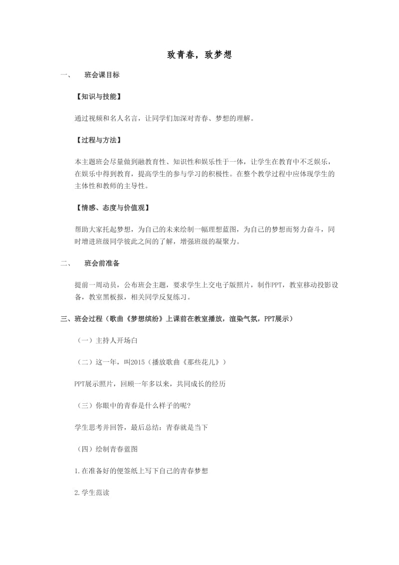 《致青春致梦想》主题班会教案.doc_第1页