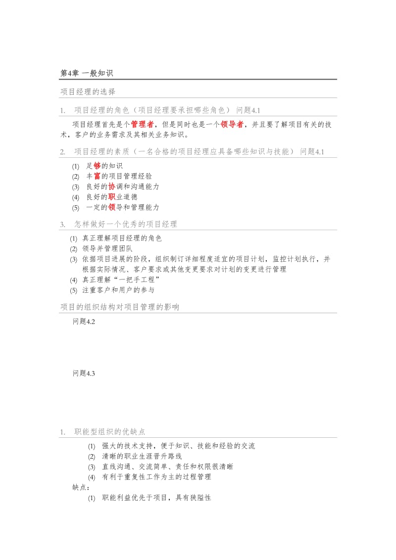 系统集成项目管理工程师教程(知识点整理).doc_第1页