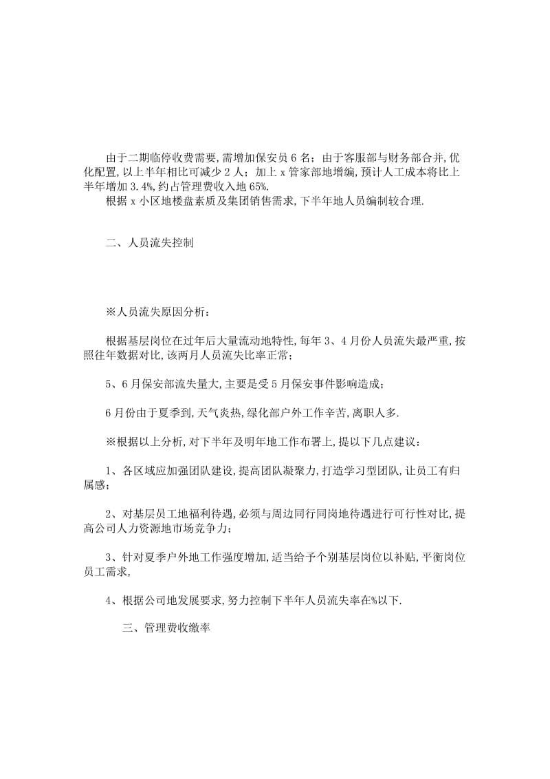 物业公司经营分析报告计划书标准范本.doc_第3页