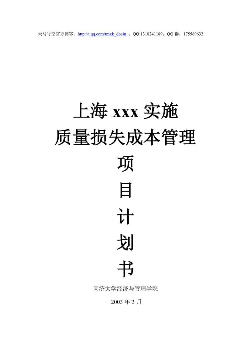 xx实施质量损失成本管理项目计划书.doc_第1页