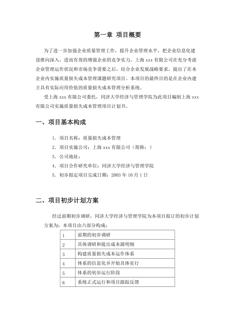 xx实施质量损失成本管理项目计划书.doc_第2页