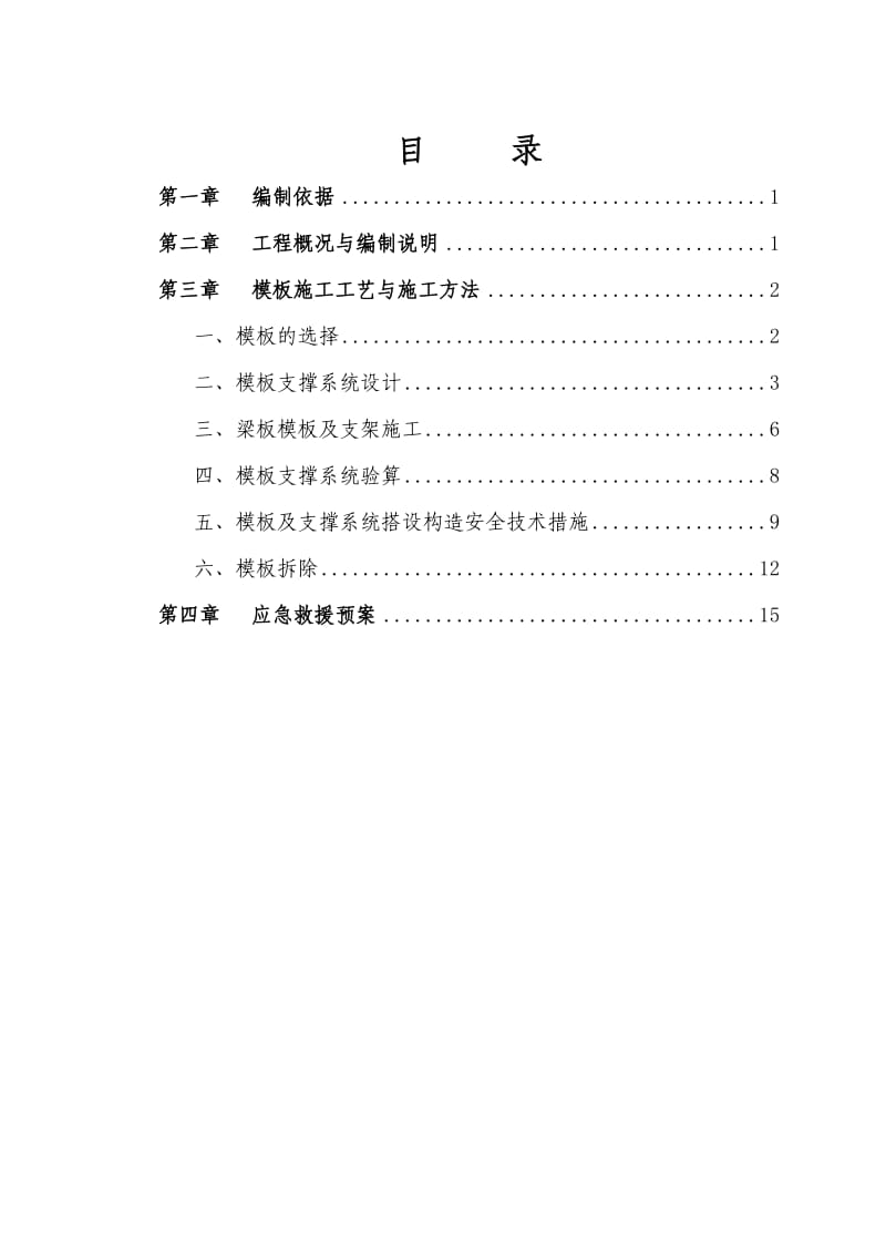 高架支撑模板施工方案.docx_第1页