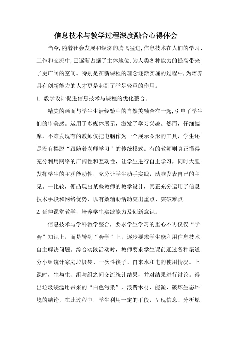 信息技术与教学过程深度融合心得体会.doc_第1页