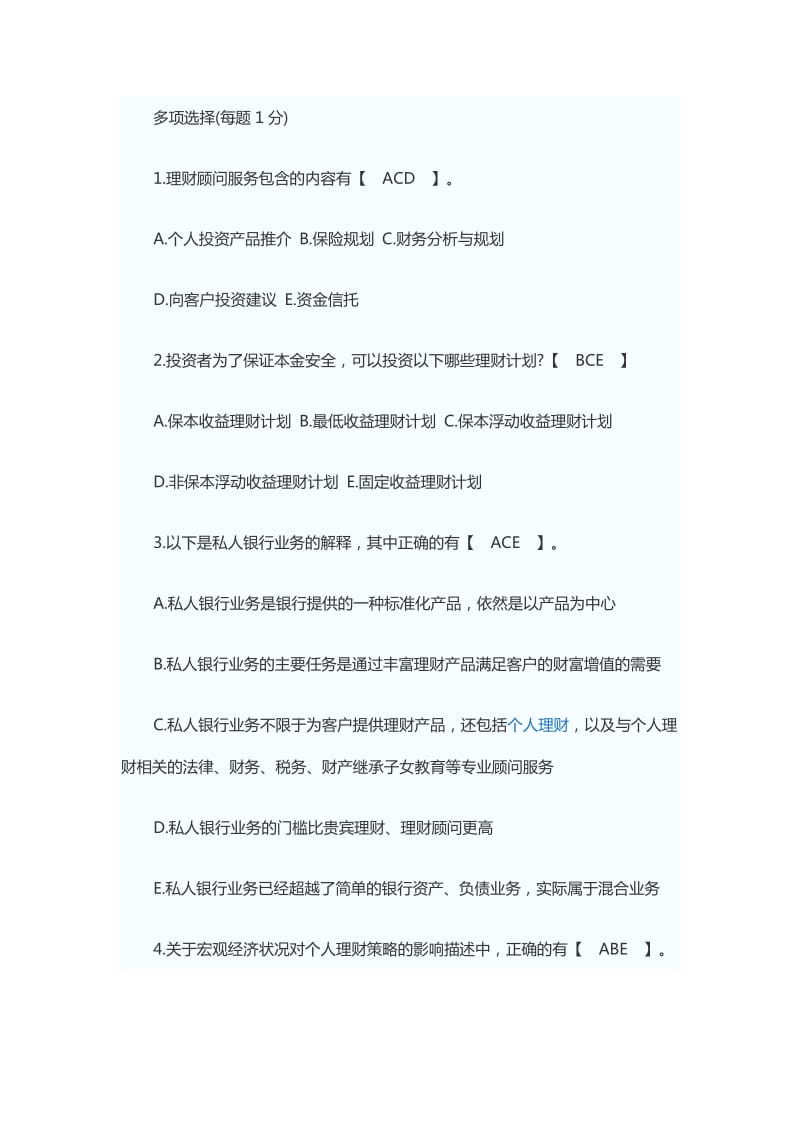 个人理财试题及答案二.doc_第1页