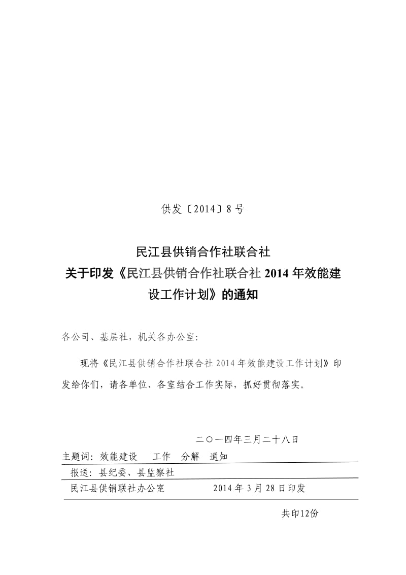 县供销合作社联合社2014年效能建设工作计划.doc_第1页