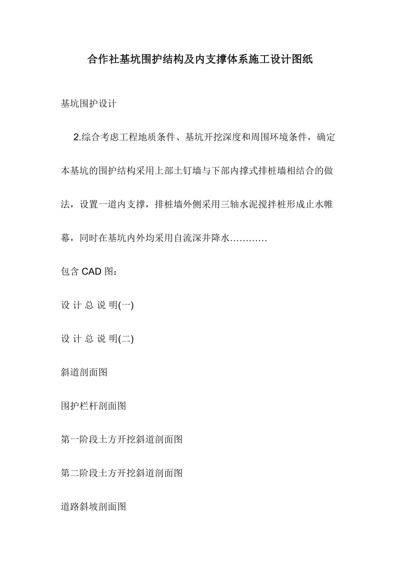 合作社基坑围护结构及内支撑体系施工设计图纸.doc_第1页