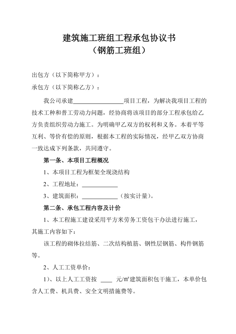 建筑钢筋班组工程承包协议书.doc_第1页