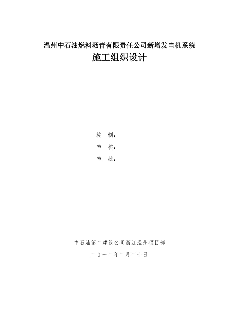 某公司新增发电机系统施工组织设计(发电机房).doc_第1页