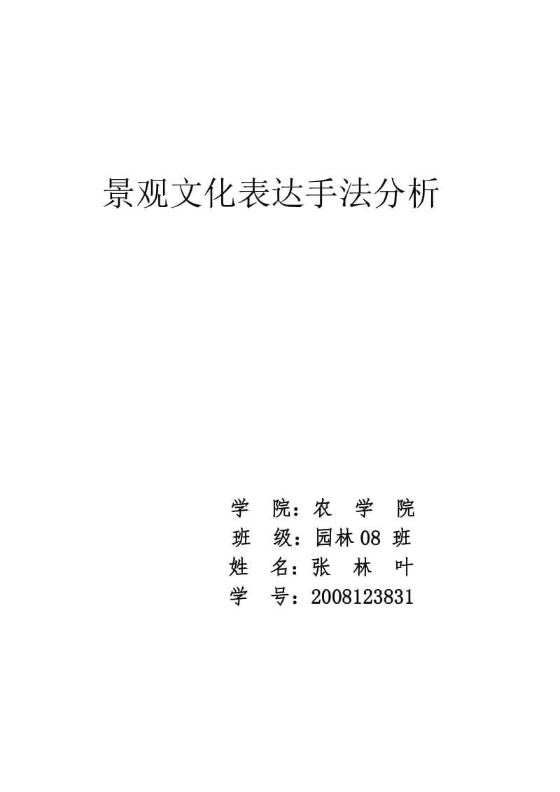 景观文化表达手法分析.doc_第1页