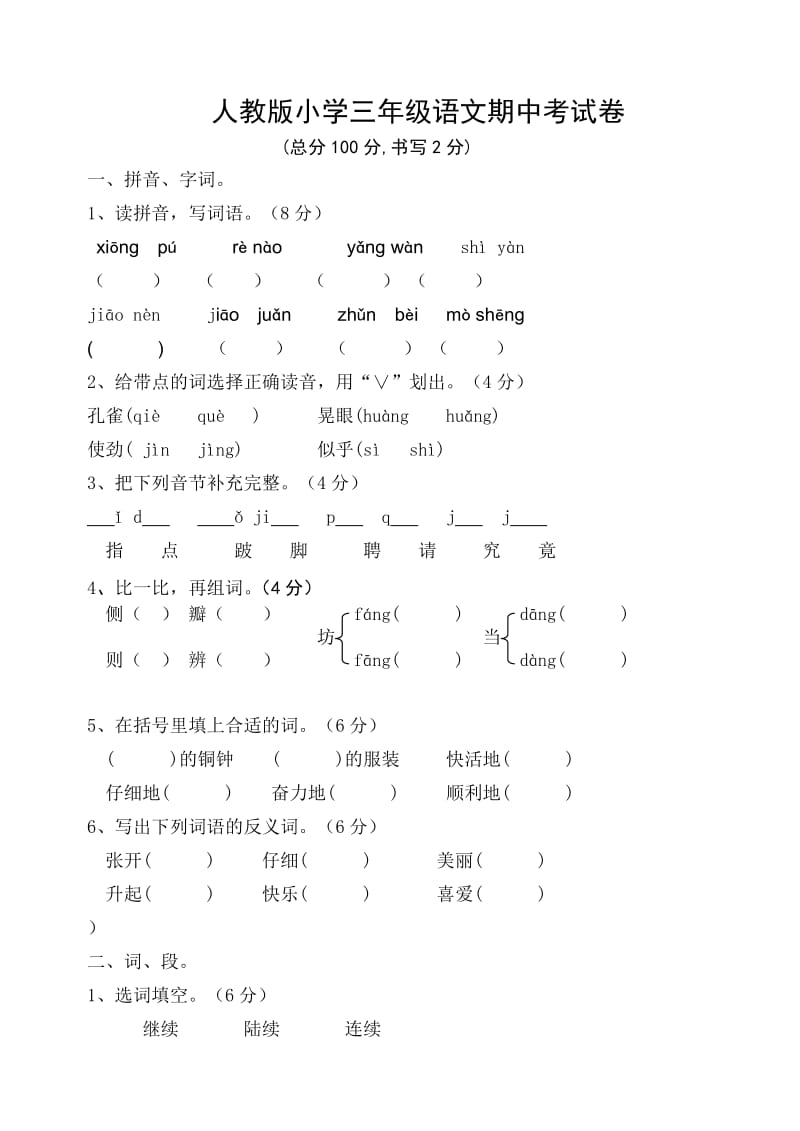 人教版小学三年级语文上册期中考试试卷.doc_第1页