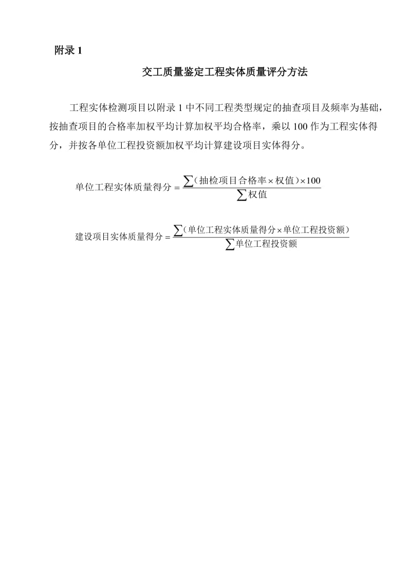 交工质量鉴定工程实体质量评分方法.doc_第1页