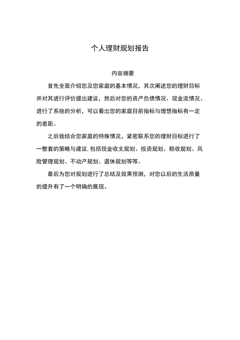 个人理财规划.doc_第2页